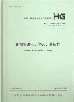 鋼制管法蘭、墊片和緊固件HGT 20592~20635-2009