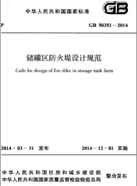 儲罐區(qū)防火堤設(shè)計規(guī)范 GB 50351-2014