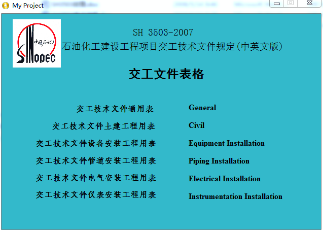 SH3503-2007交工資料全冊(cè)中英文版