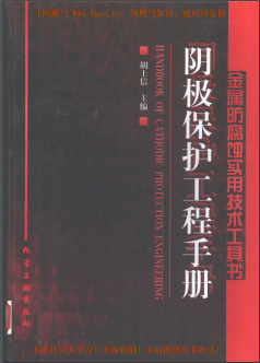 陰極保護工程<a href=http://m.babaibao.com/e/tags/?tagname=%E6%89%8B%E5%86%8C target=_blank class=infotextkey>手冊</a>
