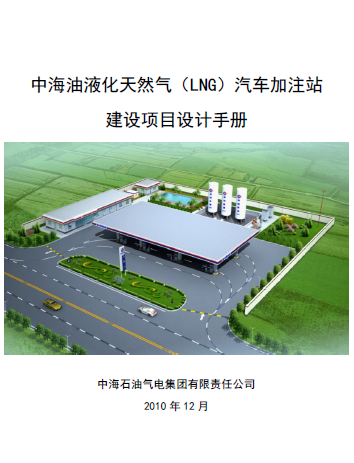 中海油液化天然氣（LNG）汽車加注站建設(shè)項目設(shè)計<a href=http://m.babaibao.com/e/tags/?tagname=%E6%89%8B%E5%86%8C target=_blank class=infotextkey>手冊</a>