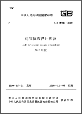 建筑抗震設(shè)計規(guī)范(2016年版)GB 50011-2010