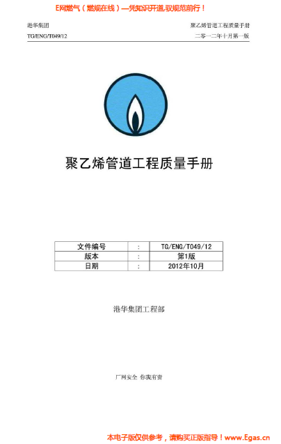港華集團(tuán)<a href=http://m.babaibao.com/e/tags/?tagname=%E8%81%9A%E4%B9%99%E7%83%AF target=_blank class=infotextkey>聚乙烯</a>管道工程質(zhì)量<a href=http://m.babaibao.com/e/tags/?tagname=%E6%89%8B%E5%86%8C target=_blank class=infotextkey>手冊</a>.png
