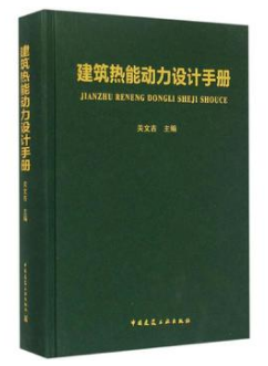 《建筑熱能動(dòng)力設(shè)計(jì)<a href=http://m.babaibao.com/e/tags/?tagname=%E6%89%8B%E5%86%8C target=_blank class=infotextkey>手冊(cè)</a>》.png