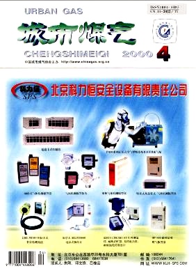 《城市燃氣》2000年第4期精選