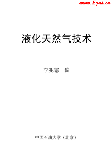 <a href=http://m.babaibao.com/e/tags/?tagname=%E6%B6%B2%E5%8C%96%E5%A4%A9%E7%84%B6%E6%B0%94 target=_blank class=infotextkey>液化天然氣</a>技術(shù)講義.png