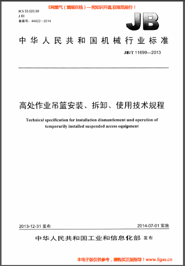 高處作業(yè)吊籃安裝、拆卸、使用技術規(guī)程.png