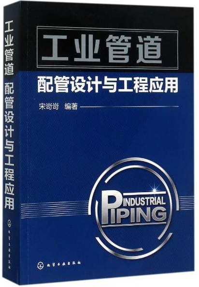 工業(yè)管道配管設計與工程應用.png