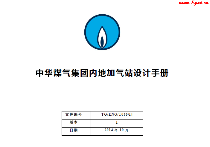 中華煤氣集團(tuán)內(nèi)地加氣站設(shè)計手冊.png