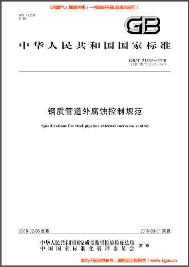 鋼質管道外腐蝕控制規(guī)范.png