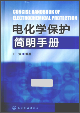 電化學保護簡明<a href=http://m.babaibao.com/e/tags/?tagname=%E6%89%8B%E5%86%8C target=_blank class=infotextkey>手冊</a>.png