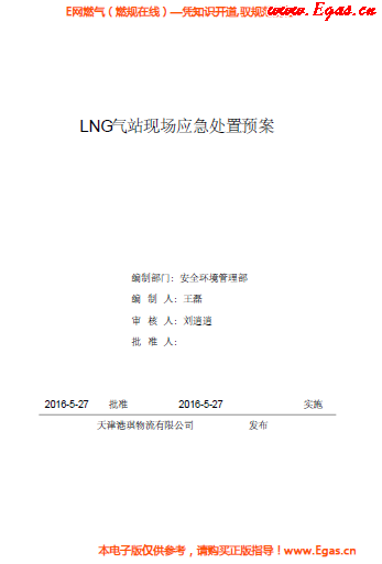 <a href=http://m.babaibao.com/e/tags/?tagname=LNG target=_blank class=infotextkey>LNG</a>站所現(xiàn)場處置應(yīng)急預(yù)案資料.png