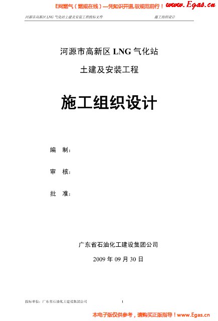 某<a href=http://m.babaibao.com/e/tags/?tagname=LNG target=_blank class=infotextkey>LNG</a>氣化站土建及安裝工程施工組織設(shè)計(jì).png