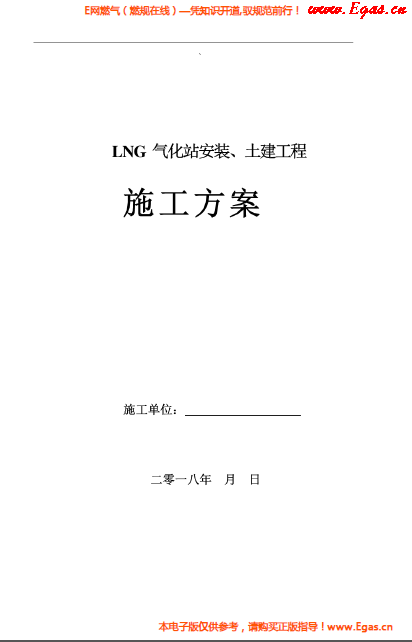 LNG氣化站安裝、土建工程施工方案.png