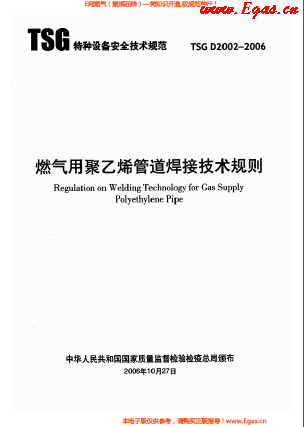 燃?xì)庥?a href=http://m.babaibao.com/e/tags/?tagname=%E8%81%9A%E4%B9%99%E7%83%AF target=_blank class=infotextkey>聚乙烯</a>管道焊接技術(shù)規(guī)則 TSG D2002-2006.png