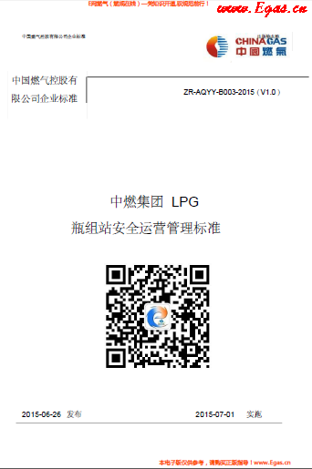 中燃集團LPG瓶組站安全運營管理標(biāo)準(zhǔn).png