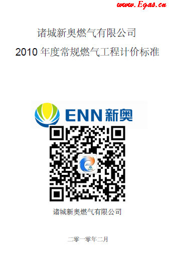 新奧某司2010年度常規(guī)燃氣工程計價標(biāo)準(zhǔn).png