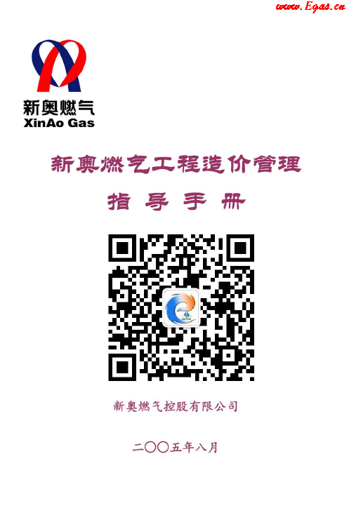 新奧燃?xì)夤こ淘靸r(jià)管理指導(dǎo)<a href=http://m.babaibao.com/e/tags/?tagname=%E6%89%8B%E5%86%8C target=_blank class=infotextkey>手冊(cè)</a>.png