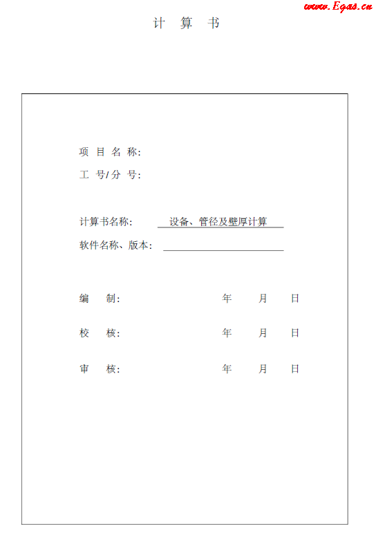 某CNG<a href=http://m.babaibao.com/e/tags/?tagname=%E5%8A%A0%E6%B0%94%E7%AB%99 target=_blank class=infotextkey>加氣站</a>計(jì)算書.png