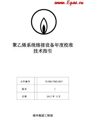 <a href=http://m.babaibao.com/e/tags/?tagname=%E8%81%9A%E4%B9%99%E7%83%AF target=_blank class=infotextkey>聚乙烯</a>系統(tǒng)熔接設(shè)備年度校準(zhǔn)技術(shù)指引.png