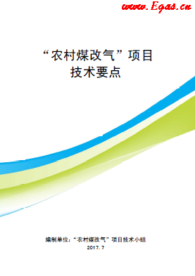“農(nóng)村煤改氣”項(xiàng)目技術(shù)要點(diǎn)-第二版(北京).png