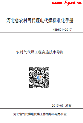 河北省農村氣代煤電代煤標準化手冊.png