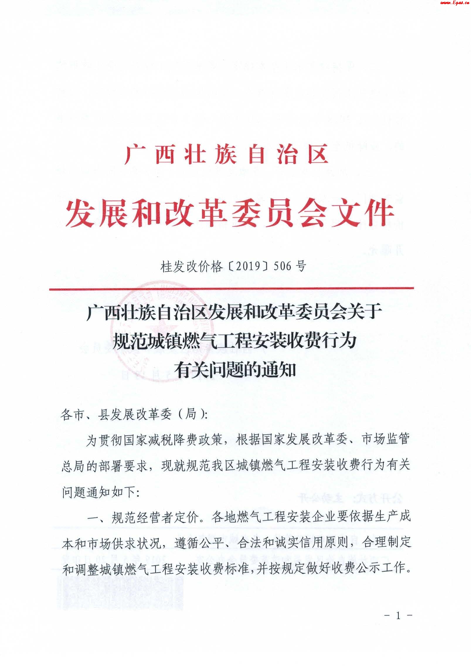 《廣西壯族自治區(qū)發(fā)展和改革委員會關(guān)于規(guī)范城鎮(zhèn)燃?xì)夤こ贪惭b收費(fèi)行為有關(guān)問題的通知》通知桂發(fā)改價(jià)格[2019]506號_1.jpg