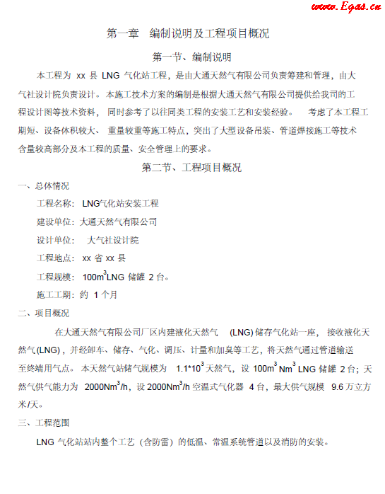 <a href=http://m.babaibao.com/e/tags/?tagname=LNG target=_blank class=infotextkey>LNG</a><a href=http://m.babaibao.com/e/tags/?tagname=%E6%B0%94%E5%8C%96%E7%AB%99 target=_blank class=infotextkey>氣化站</a>工程施工方案.png