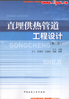 直埋供熱管道工程設(shè)計(第二版).png
