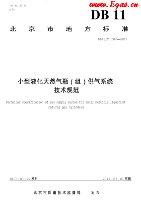 小型液化天然氣瓶（組）供氣系統(tǒng)技術規(guī)范.png