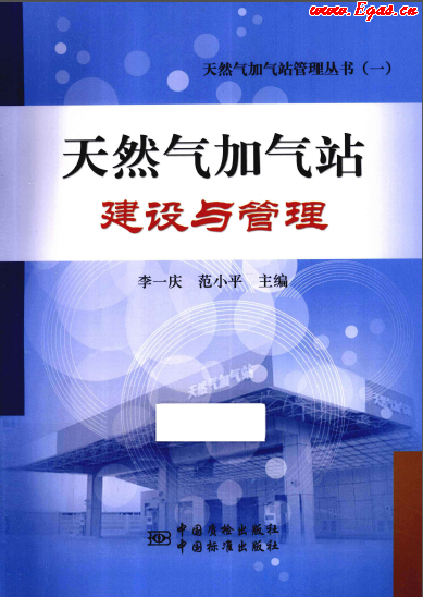 天然氣加氣站建設(shè)與管理.png
