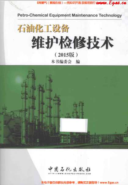 石油化工設(shè)備維護(hù)檢修技術(shù)2015.png