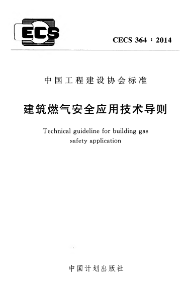 建筑燃氣安全應用技術(shù)導則 CECS364:2014.png