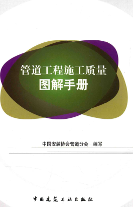 管道工程施工質量圖解<a href=http://m.babaibao.com/e/tags/?tagname=%E6%89%8B%E5%86%8C target=_blank class=infotextkey>手冊</a>.png