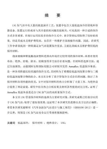 LNG<a href=http://m.babaibao.com/e/tags/?tagname=%E5%8A%A0%E6%B0%94%E7%AB%99 target=_blank class=infotextkey>加氣站</a>保冷材料的選擇及應用.png