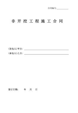 <a href=http://m.babaibao.com/e/tags/?tagname=%E8%81%9A%E4%B9%99%E7%83%AF target=_blank class=infotextkey>聚乙烯</a>非開(kāi)挖施工合同.png