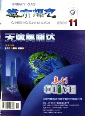 《城市燃氣》2001年第11期精選下載