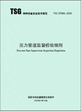 壓力管道監(jiān)督檢驗規(guī)則 TSG D7006-2020