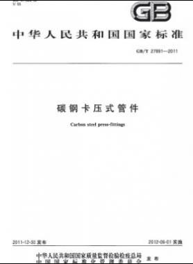 碳鋼卡壓式管件 國標/T 27891-2011