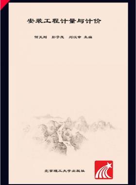 安裝工程計量與計價 何天剛，彭子茂，劉漢章 2017年版