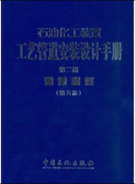 石油化工裝置工藝管道安裝設(shè)計(jì)手冊（第五版） 第二篇 管道器材