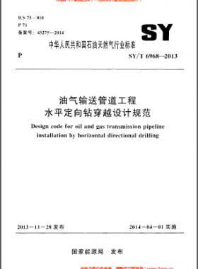油氣輸送管道工程水平定向鉆穿越設(shè)計規(guī)范石油天然氣標(biāo)準(zhǔn)/T 6968-2013