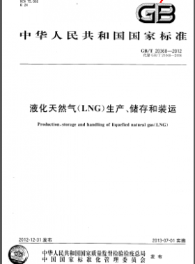 液化天然氣(LNG)生產(chǎn)、儲存和裝運國標(biāo)/T 20368-2012