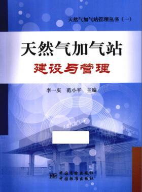 天然氣加氣站建設與管理_天然氣加氣站管理叢書