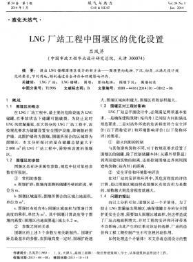 LNG廠站工程中圍堰區(qū)的優(yōu)化設(shè)置