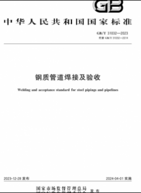 鋼制管道焊接及驗收國標(biāo)/T 31032-2023