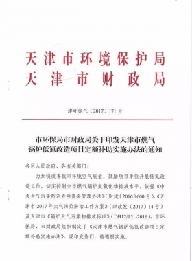 《天津市燃?xì)忮仩t低氮改造項(xiàng)目定額補(bǔ)助實(shí)施辦法》