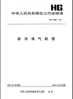 家用煤氣軟管化工標準 2486-1993