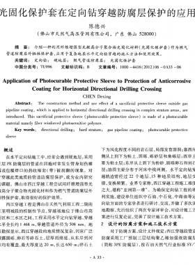 光固化保護套在定向鉆穿越防腐層保護的應(yīng)用