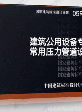 05R501:建筑公用設(shè)備專業(yè)常用壓力管道設(shè)計